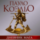 «Райдер» отправляется по пути Сантьяго! Часть вторая: «Как невозможное становится возможным или первый сеанс практической магии он же и второй?»