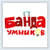 
									Банда Умников