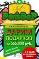 Дарим подарки на 555.000 рублей