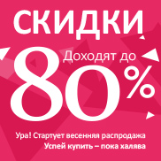 Сезонная распродажа в магазинах «Райдер» до -80%! 