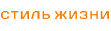 Стиль Жизни