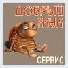 Добрый жук