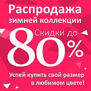 Даем старт зимней распродаже - скидки в магазинах достигают 80%!