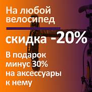 Велосипеды со скидкой -20%! С 13 по 30 июня!