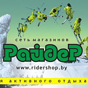 Сноуборды, горные лыжи и одежда для зимнего отдыха в магазинах Райдер