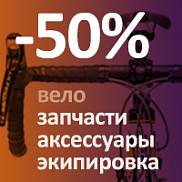 Велоэкипировка и аксессуары -50%! С 7 по 15 июля!