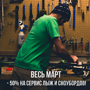 Весь март - 50% на сервис лыж и сноубордов!