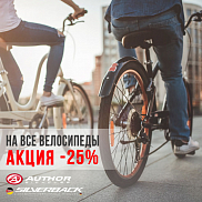 Скидка на велосипеды -25%